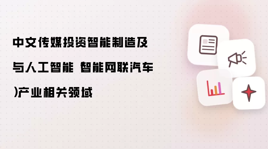 中文传媒投资智能制造及与人工智能（智能网联汽车）产业相关领域