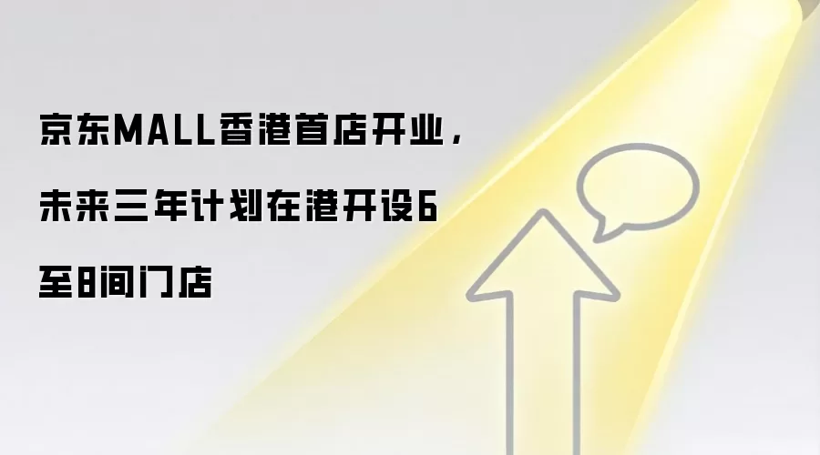 京东MALL香港首店开业,未来三年计划在港开设6至8间门店