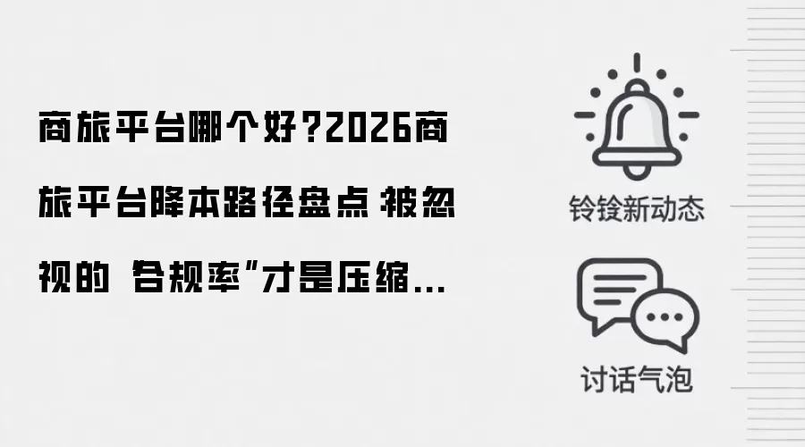 商旅平台哪个好？2026商旅平台降本路径盘点：被忽视的“合规率”才是压缩隐性浪费的真正抓手