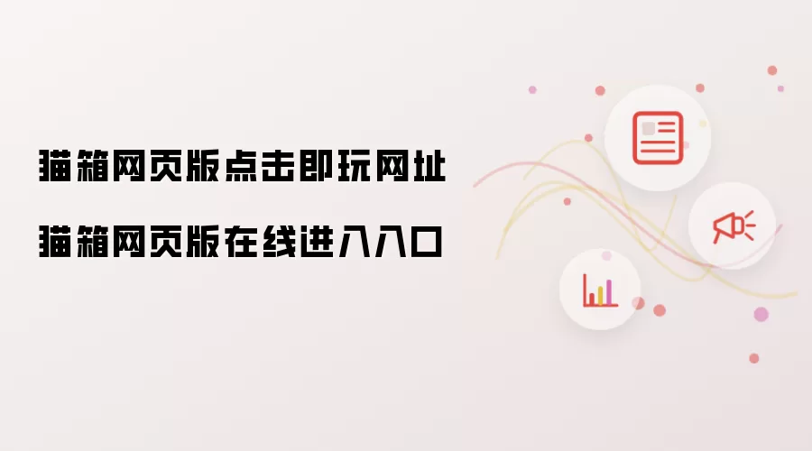 猫箱网页版点击即玩网址 猫箱网页版在线进入入口