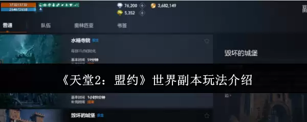 《天堂2:盟约》世界副本玩法介绍