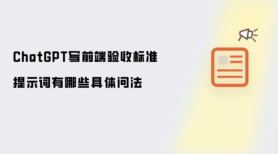 ChatGPT写前端验收标准提示词有哪些具体问法