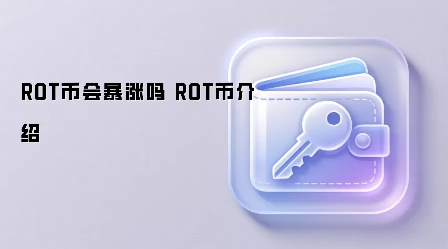 ROT币会暴涨吗 ROT币介绍