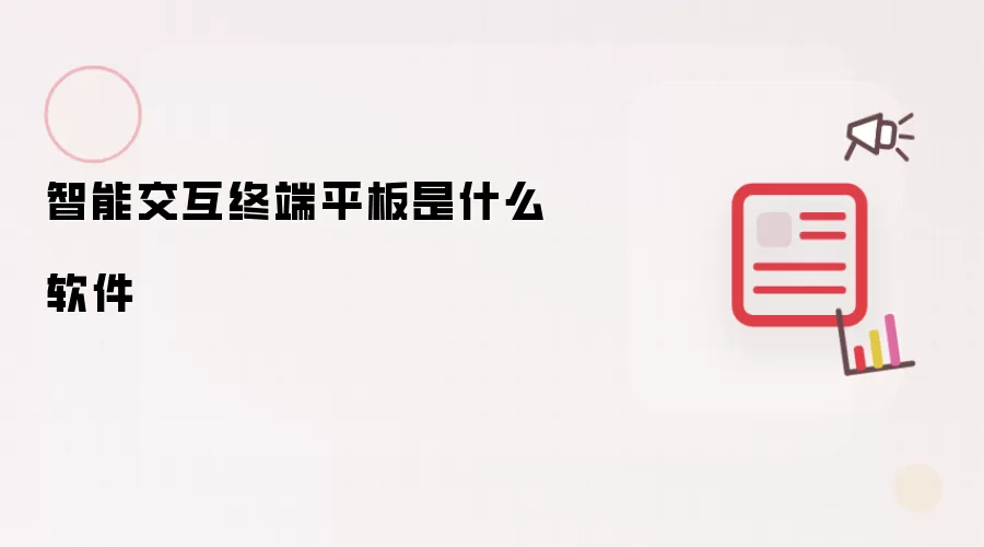 智能交互终端平板是什么软件