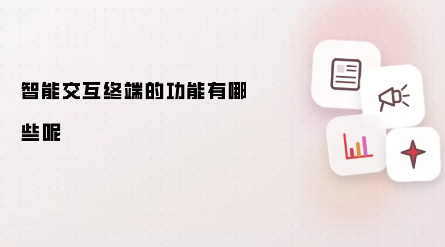 智能交互终端的功能有哪些呢