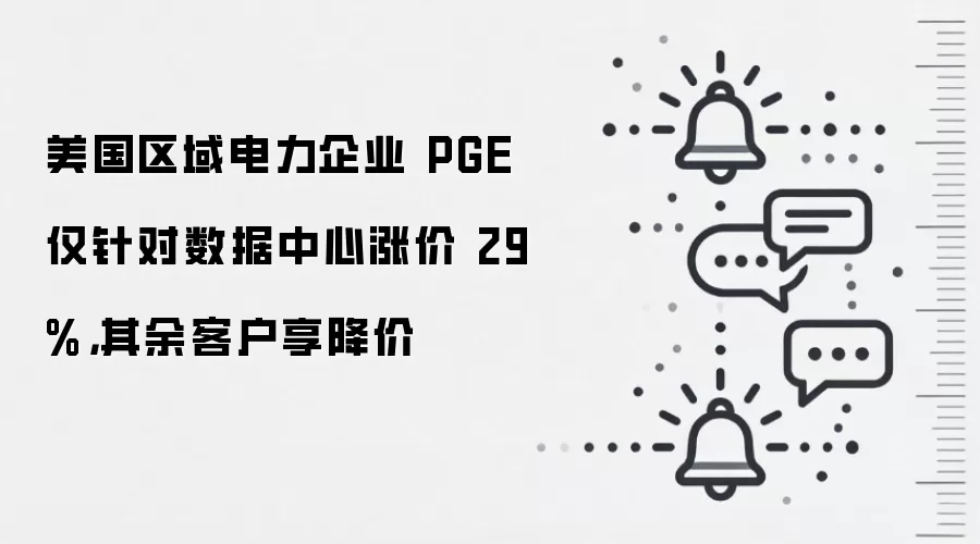美国区域电力企业 PGE 仅针对数据中心涨价 29%,其余客户享降价