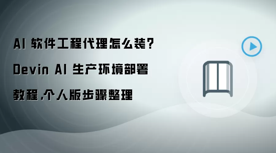 AI 软件工程袋里怎么装?Devin AI 生产环境部署教程,个人版步骤整理