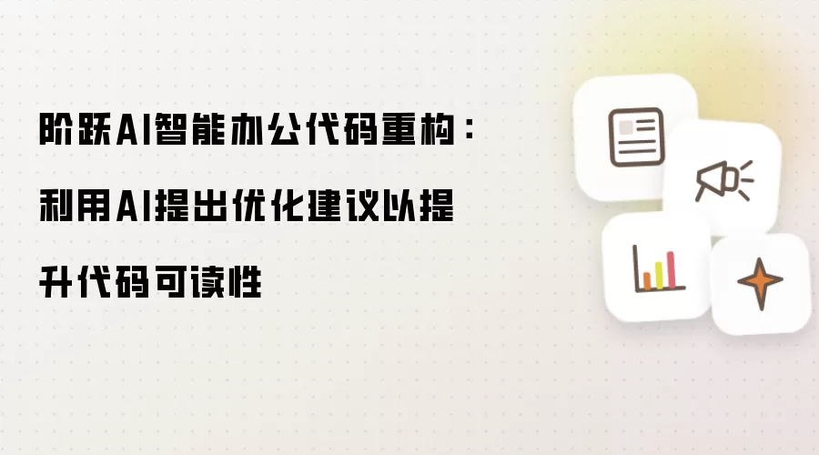阶跃AI智能办公代码重构:利用AI提出优化建议以提升代码可读性