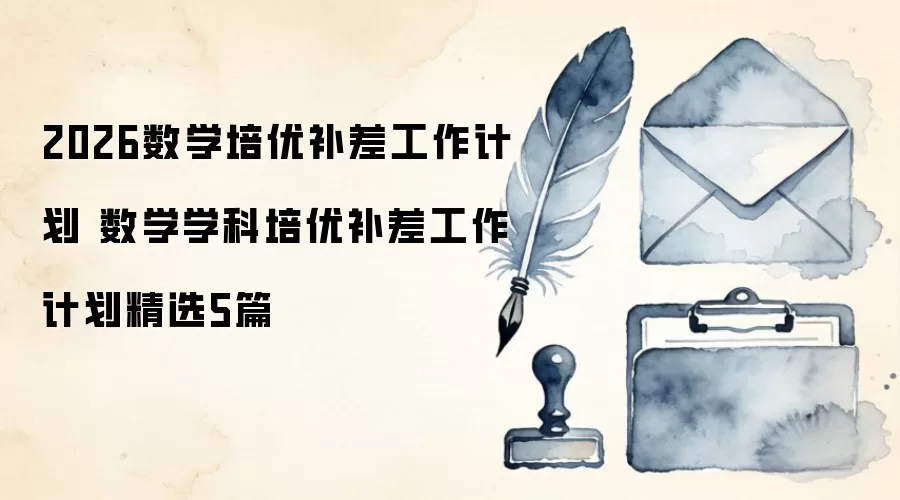 2026数学培优补差工作计划 数学学科培优补差工作计划精选5篇