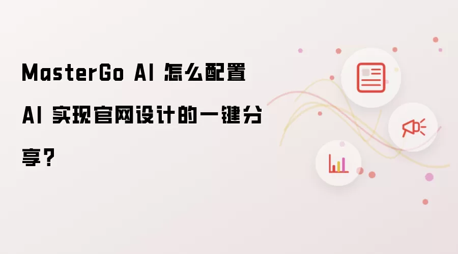 MasterGo AI 怎么配置 AI 实现官网设计的一键分享？