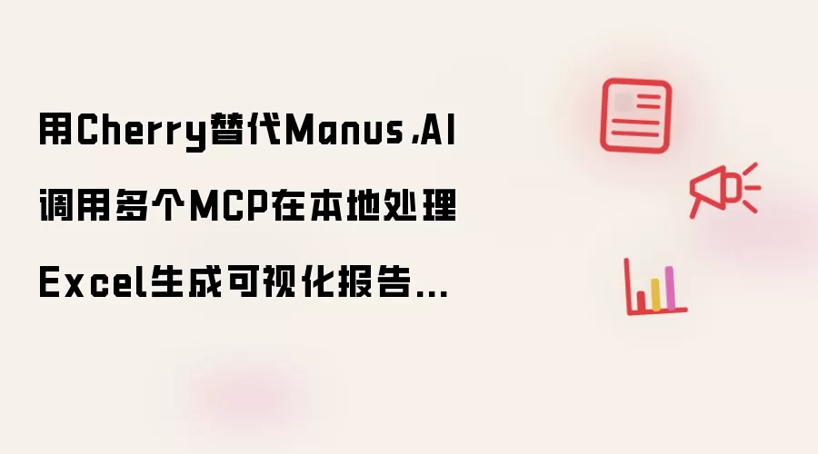 用Cherry替代Manus,AI调用多个MCP在本地处理Excel生成可视化报告文件