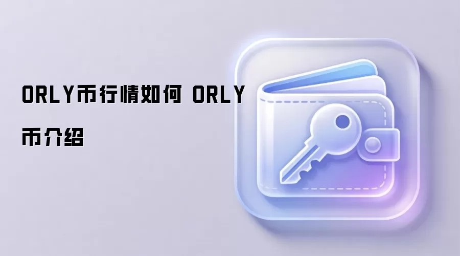 ORLY币行情如何 ORLY币介绍
