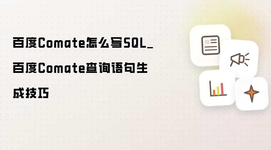 百度Comate怎么写SQL_百度Comate查询语句生成技巧