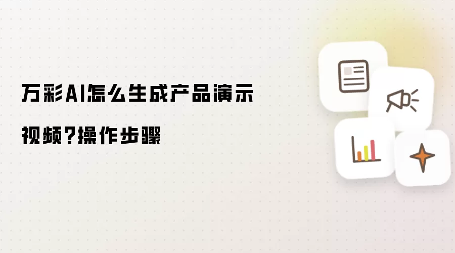 万彩AI怎么生成产品演示视频?操作步骤
