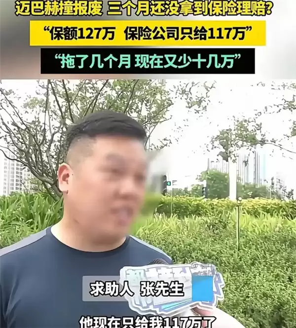 男子迈巴赫撞报废 保险拖3个月缩水:赔付从127万变117万还要降