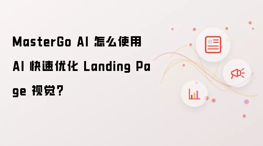 MasterGo AI 怎么使用 AI 快速优化 Landing Page 视觉？
