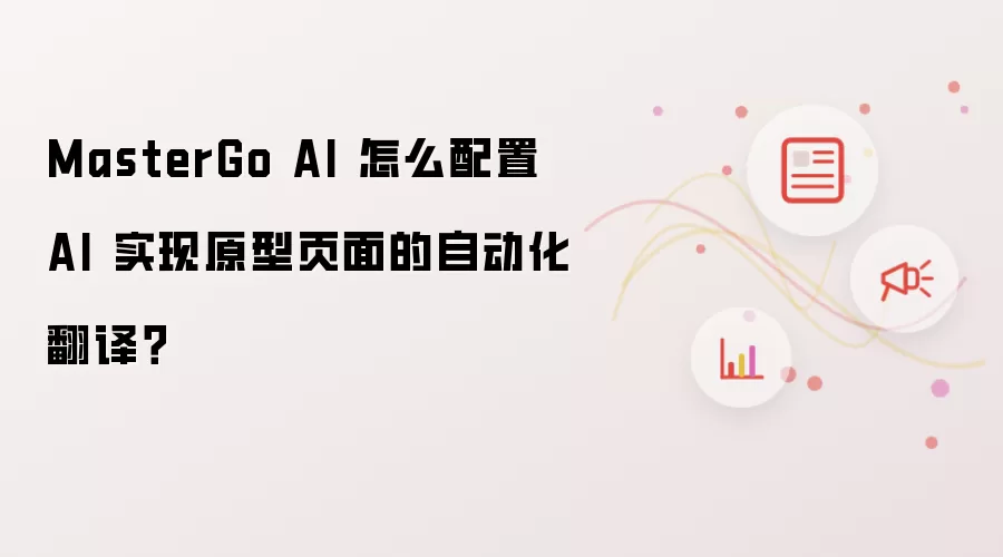 MasterGo AI 怎么配置 AI 实现原型页面的自动化翻译?