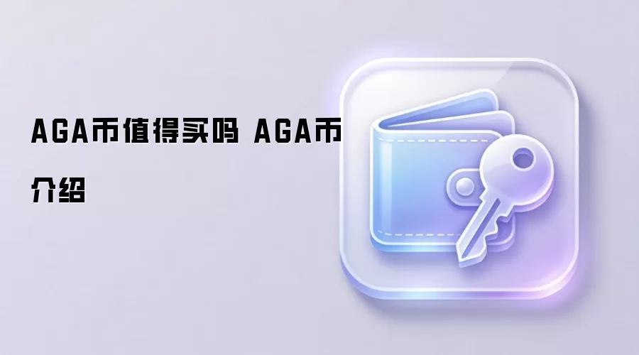 AGA币值得买吗 AGA币介绍