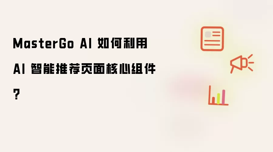 MasterGo AI 如何利用 AI 智能推荐页面核心组件?