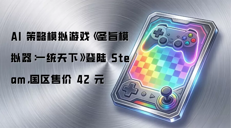 AI 策略模拟游戏《圣旨模拟器:一统天下》登陆 Steam,国区售价 42 元