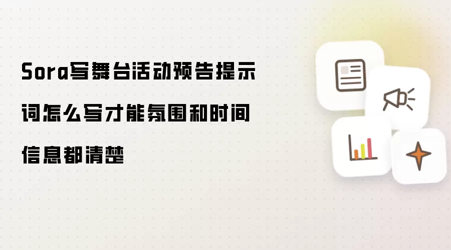 Sora写舞台活动预告提示词怎么写才能氛围和时间信息都清楚