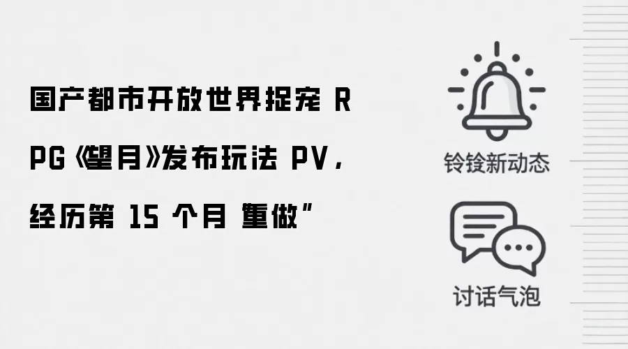 国产都市开放世界捉宠 RPG《望月》发布玩法 PV,经历第 15 个月“重做”