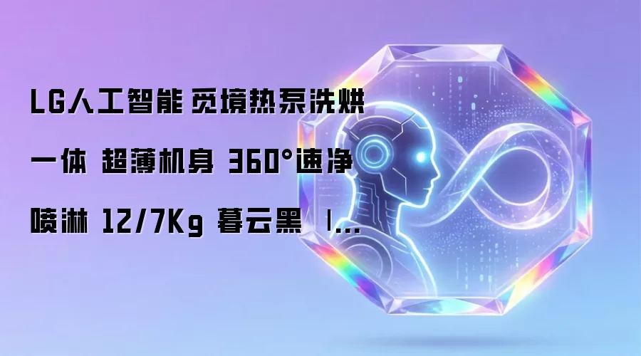 LG人工智能·觅境热泵洗烘一体 超薄机身 360°速净喷淋 12/7Kg 暮云黑