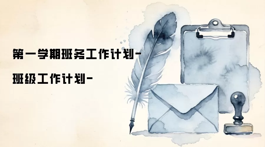 第一学期班务工作计划-班级工作计划-
