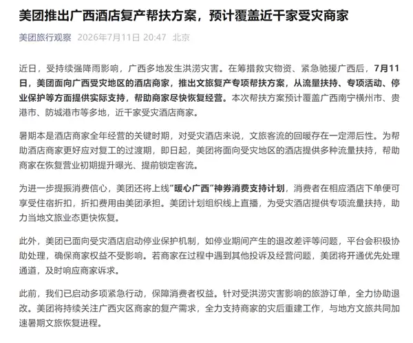 美团推出广西酒店复产帮扶方案:预计覆盖近千家受灾商家