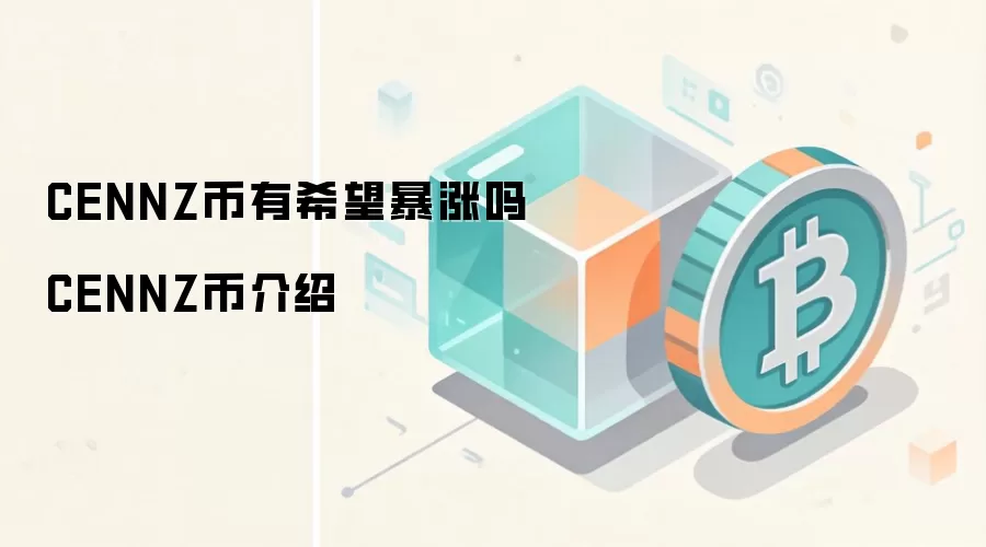 CENNZ币有希望暴涨吗 CENNZ币介绍