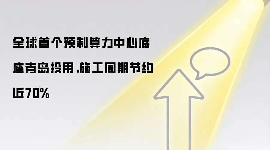 青岛启用全球首个预制算力中心底座，施工周期缩短近七成