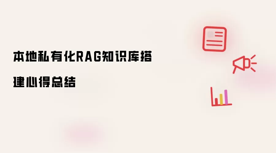 本地私有化RAG知识库搭建心得总结