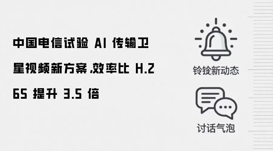 中国电信试验 AI 传输卫星视频新方案，效率比 H.265 提升 3.5 倍