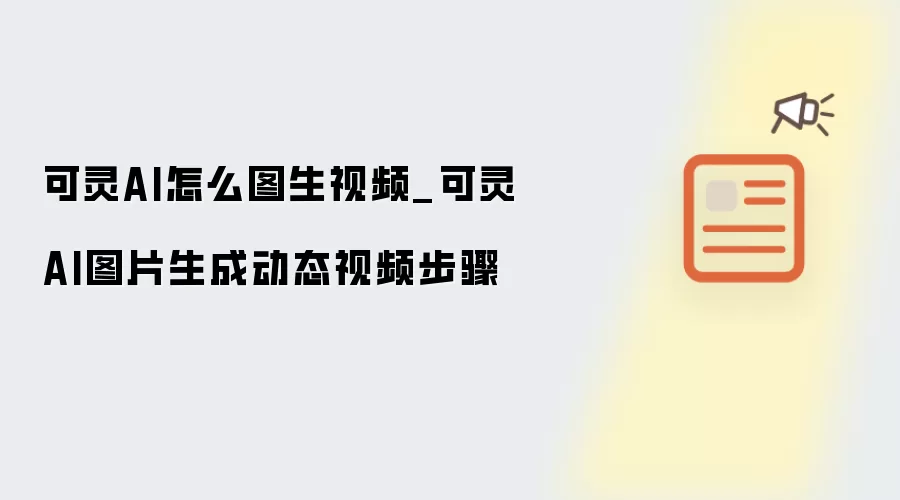 可灵AI怎么图生视频_可灵AI图片生成动态视频步骤