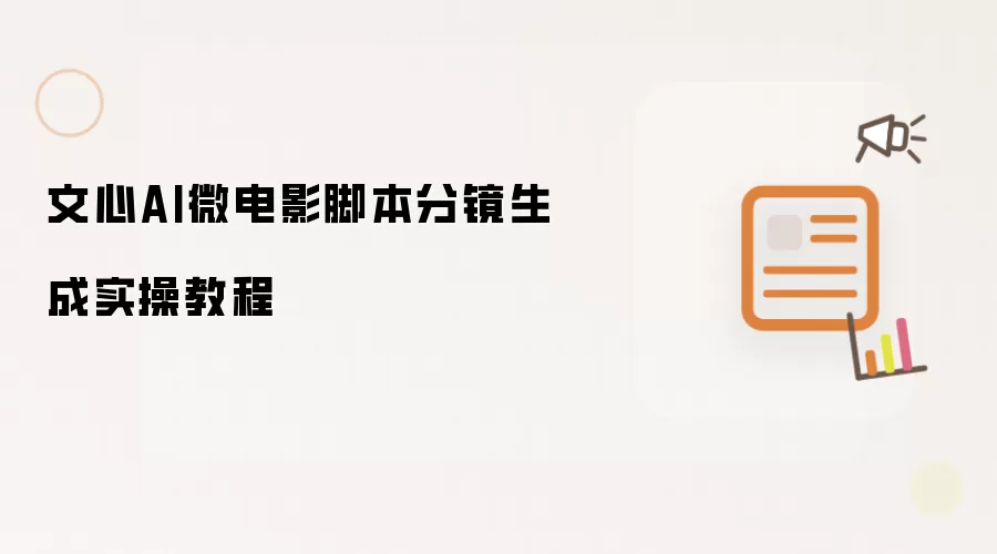 文心AI微电影脚本分镜生成实操教程