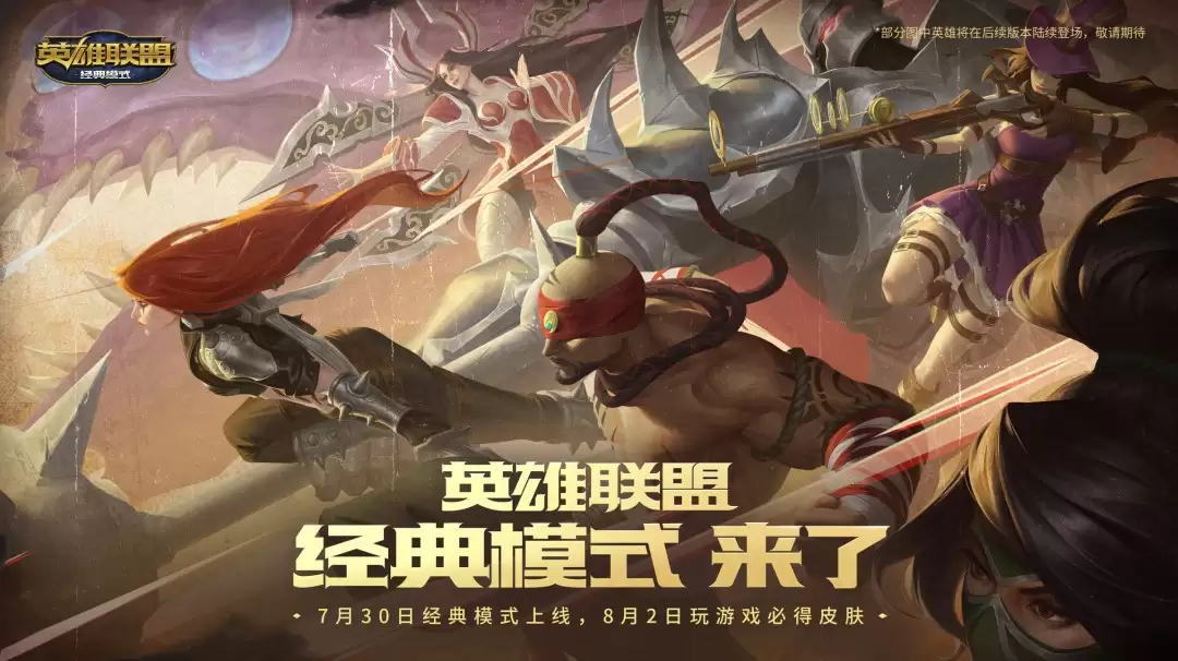 MSI表演赛老将炸场,拳头官宣LOL经典模式7月30日上线 MSI表演赛老将炸场,拳头官宣LOL经典模式7月30日上线