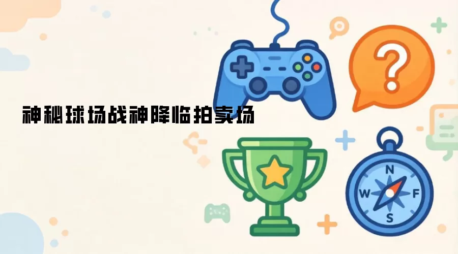 神秘球场战神降临拍卖场