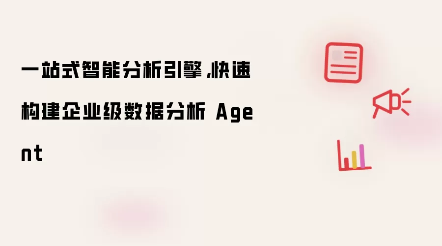 一站式智能分析引擎快速构建企业级数据分析智能体
