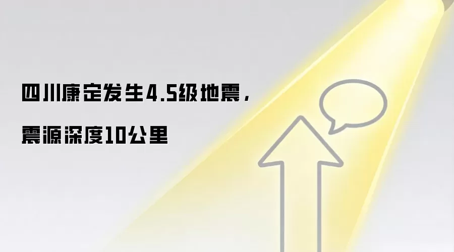 四川康定发生4.5级地震，震源深度10公里