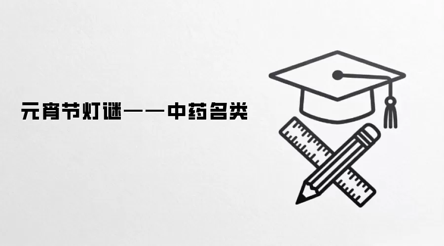 元宵节灯谜——中药名类