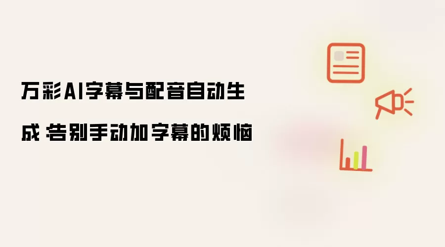 万彩AI字幕与配音自动生成:告别手动加字幕的烦恼