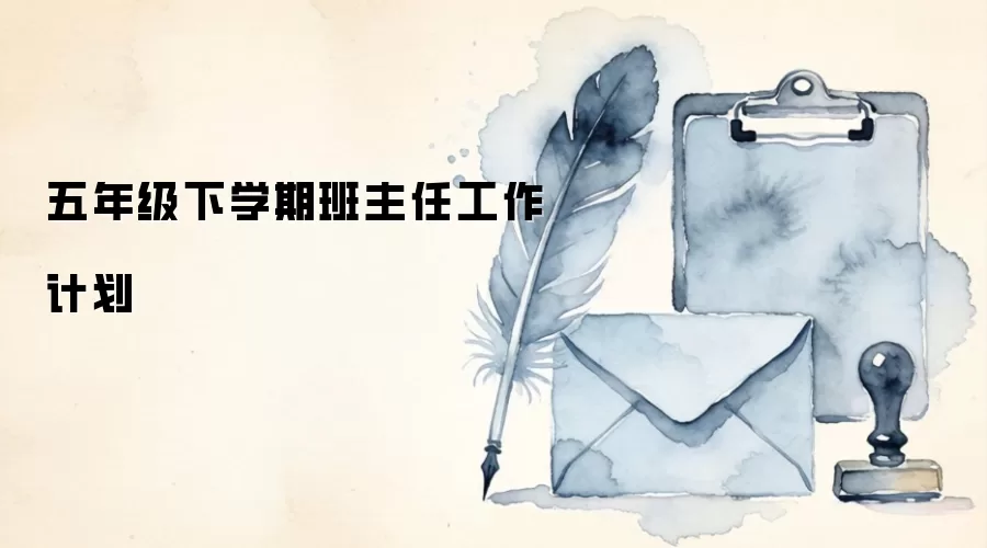 五年级下学期班主任工作计划