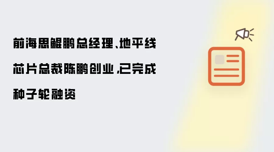 前海思鲲鹏总经理、地平线芯片总裁陈鹏创业,已完成种子轮融资