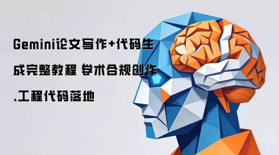 Gemini论文写作+代码生成完整教程｜学术合规创作、工程代码落地