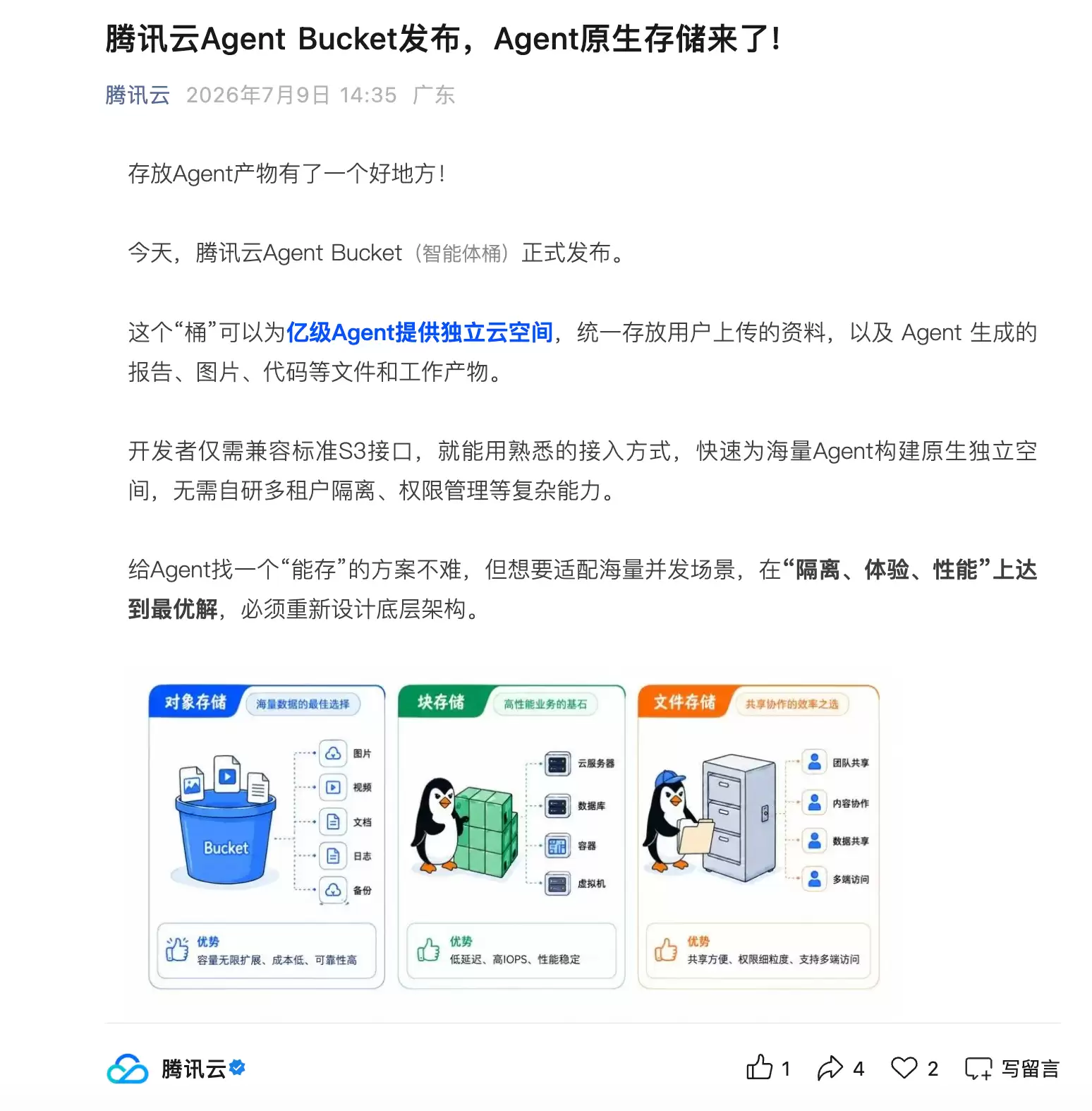 腾讯云发布Agent Bucket:专为AI智能体设计的原生存储服务