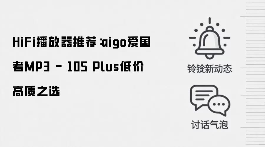 HiFi播放器推荐:aigo爱国者MP3 - 105 Plus低价高质之选