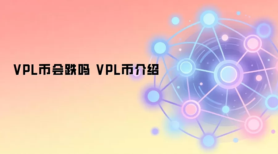 VPL币会跌吗 VPL币介绍