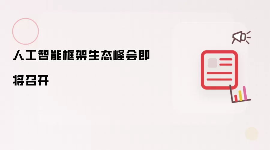 人工智能框架生态峰会即将召开