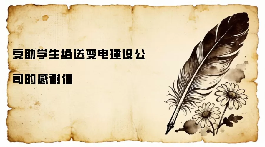 受助学生给送变电建设公司的感谢信
