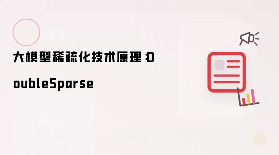 大模型稀疏化技术原理:DoubleSparse